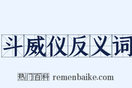 斗威仪反义词是什么意思的图片